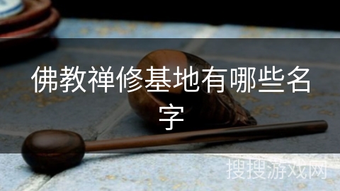 佛教禅修基地有哪些名字