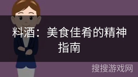 料酒：美食佳肴的精神指南