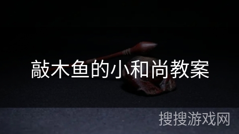 敲木鱼的小和尚教案