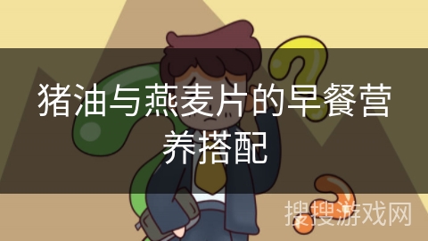 猪油与燕麦片的早餐营养搭配