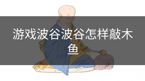 游戏波谷波谷怎样敲木鱼