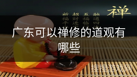 广东可以禅修的道观有哪些