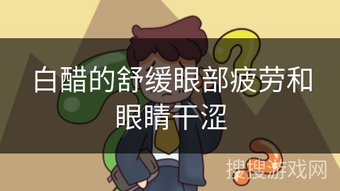 白醋的舒缓眼部疲劳和眼睛干涩