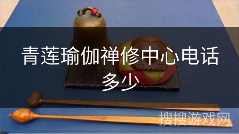 青莲瑜伽禅修中心电话多少