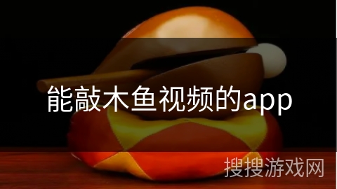 能敲木鱼视频的app