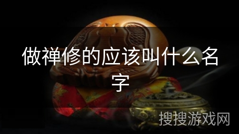 做禅修的应该叫什么名字 做禅修的应该叫什么名字