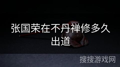 张国荣在不丹禅修多久出道