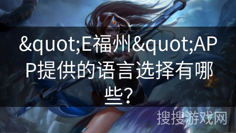"E福州"APP提供的语言选择有哪些？