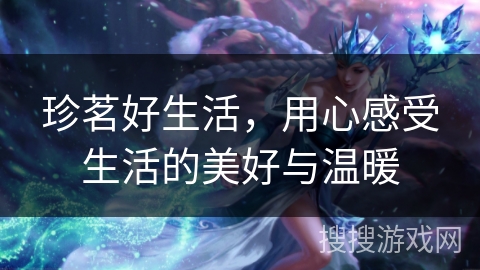 珍茗好生活,用心感受生活的美好与温暖 珍茗好生活,用心感受生活的美好与温暖