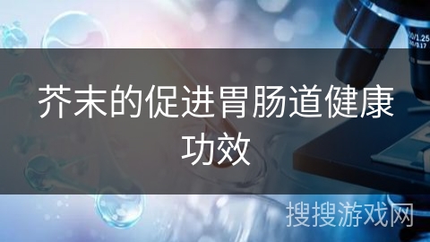 芥末的促进胃肠道健康功效