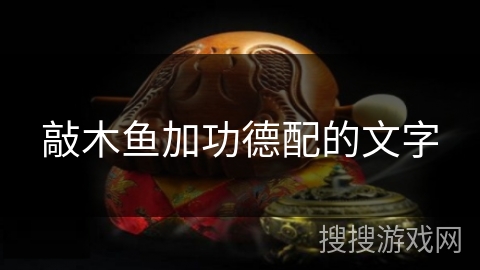 敲木鱼加功德配的文字