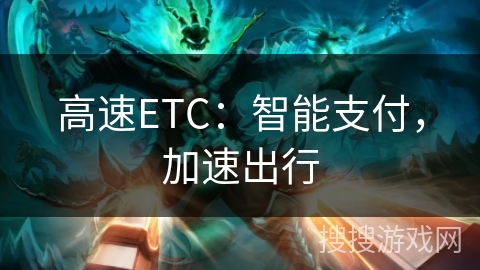 高速ETC：智能支付，加速出行