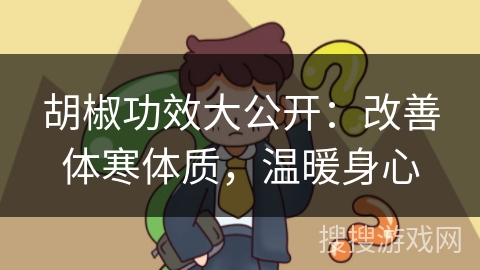 胡椒功效大公开:改善体寒体质,温暖身心