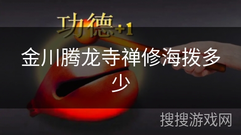 金川腾龙寺禅修海拨多少 金川腾龙寺禅修海拨多少