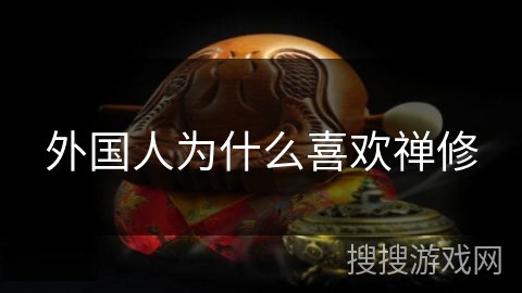 外国人为什么喜欢禅修