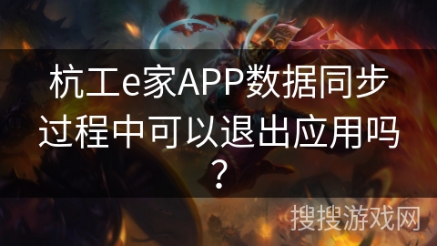 杭工e家APP数据同步过程中可以退出应用吗？