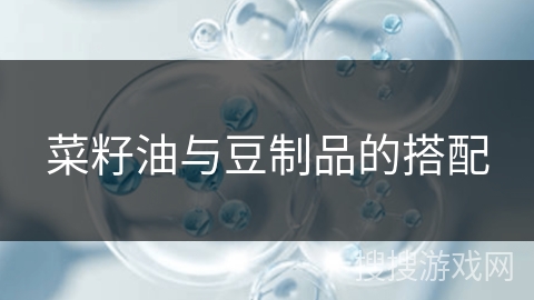 菜籽油与豆制品的搭配