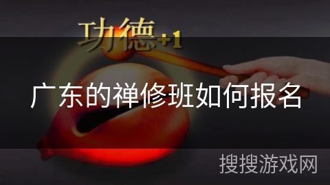 广东的禅修班如何报名