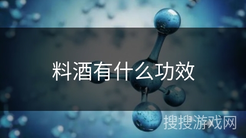 料酒有什么功效