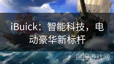 iBuick：智能科技，电动豪华新标杆