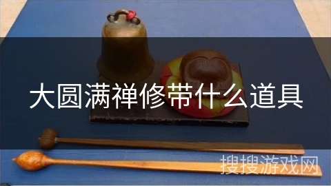 大圆满禅修带什么道具