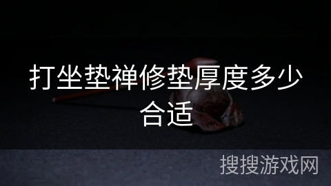 打坐垫禅修垫厚度多少合适