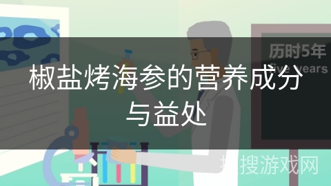 椒盐烤海参的营养成分与益处
