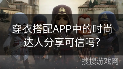 穿衣搭配APP中的时尚达人分享可信吗? 穿衣搭配APP中的时尚达人分享可信吗?
