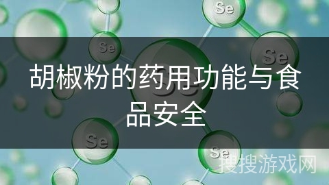 胡椒粉的药用功能与食品安全