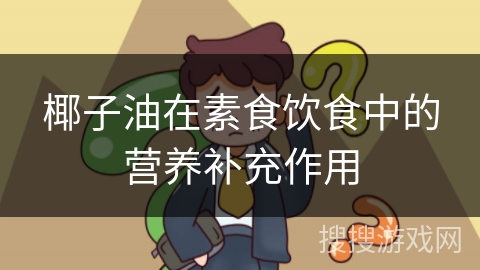 椰子油在素食饮食中的营养补充作用