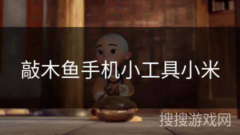敲木鱼手机小工具小米