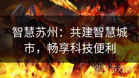 智慧苏州：共建智慧城市，畅享科技便利