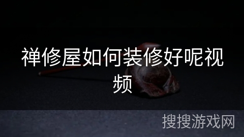 禅修屋如何装修好呢视频