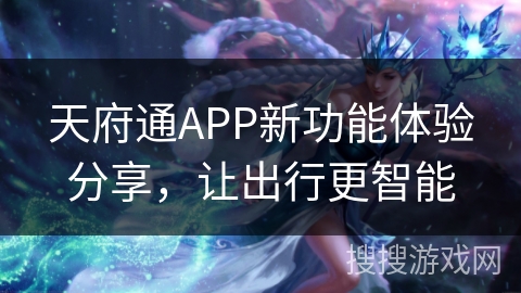 天府通APP新功能体验分享，让出行更智能
