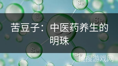 苦豆子：中医药养生的明珠