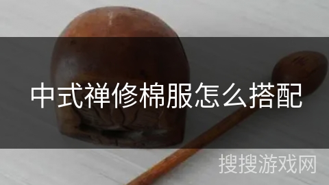 中式禅修棉服怎么搭配