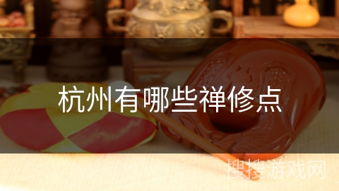 杭州有哪些禅修点