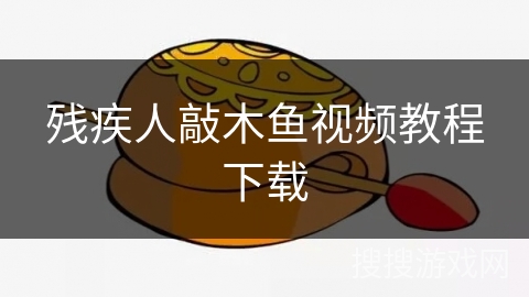 残疾人敲木鱼视频教程下载