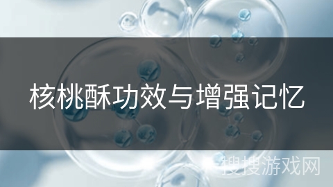 核桃酥功效与增强记忆