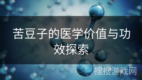 苦豆子的医学价值与功效探索