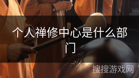 个人禅修中心是什么部门