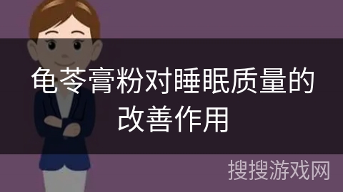 龟苓膏粉对睡眠质量的改善作用
