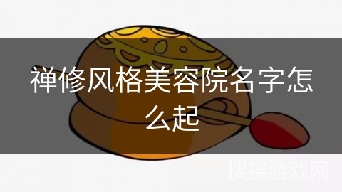 禅修风格美容院名字怎么起