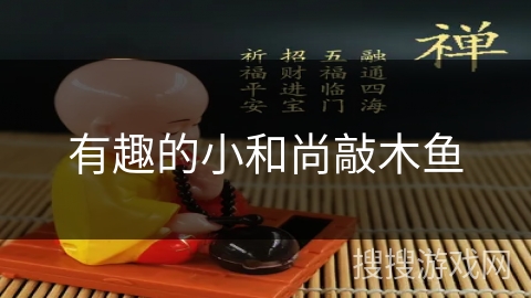 有趣的小和尚敲木鱼