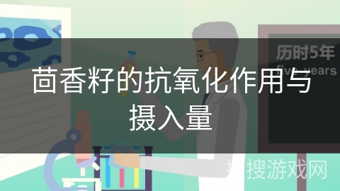 茴香籽的抗氧化作用与摄入量