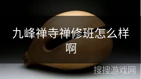 九峰禅寺禅修班怎么样啊