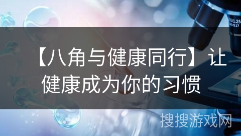 【八角与健康同行】让健康成为你的习惯