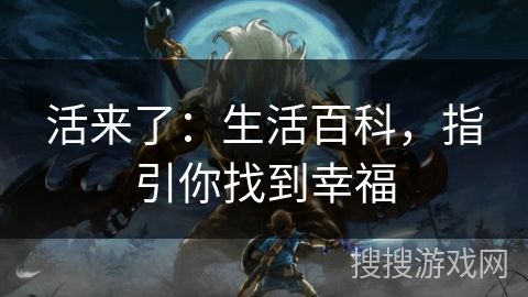 活来了：生活百科，指引你找到幸福