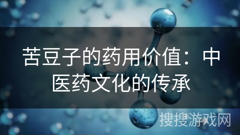 苦豆子的药用价值：中医药文化的传承