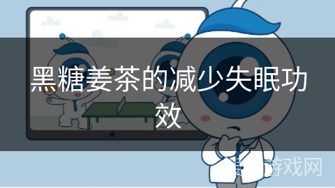 黑糖姜茶的减少失眠功效